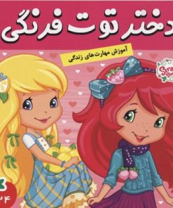 کتاب دختر توت فرنگی 24 | انتشارات فرهنگ و هنر