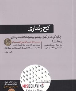 کتاب کج رفتاری | انتشارات هورمزد