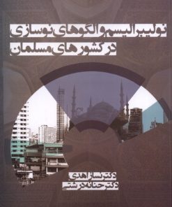 کتاب نئولیبرالیسم و الگوهای نوسازی در کشورهای مسلمان | انتشارات آریابان