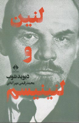 کتاب لنین و لنینیسم | انتشارات خجسته