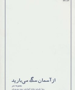 کتاب از آسمان سگ می بارید | انتشارات شمشاد