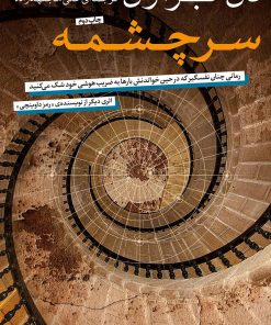 کتاب سرچشمه | انتشارات نامک