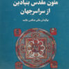 کتاب مجموعه متون مقدس بنیادین از سراسر جهان | انتشارات فراروان