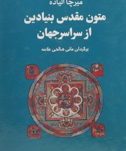 کتاب مجموعه متون مقدس بنیادین از سراسر جهان | انتشارات فراروان