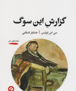 کتاب گزارش این سوگ | انتشارات خوانه