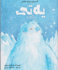 کتاب یه تی پاگنده | انتشارات مرغابی