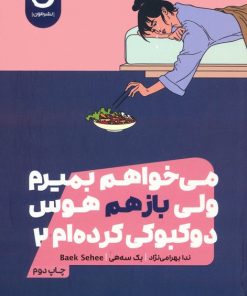 کتاب می خواهم بمیرم ولی بازهم هوس دوکبوکی کرده ام 2 | انتشارات نشر مون