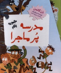 کتاب مدرسه پر ماجرا (مجموعه‌پنجم) | انتشارات گام