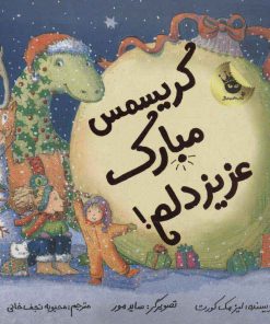 کتاب کریسمس مبارک عزیز دلم! | انتشارات زعفران