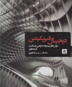 کتاب دیجیتال فبریکیشن | انتشارات فکر نو