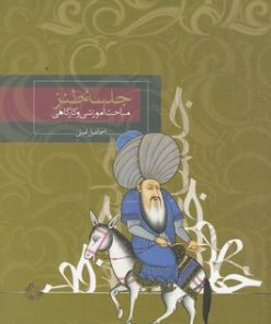 کتاب جلسه طنز | انتشارات روزبهان