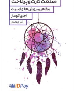 کتاب صنعت کارت و پرداخت | انتشارات راه پرداخت