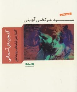 کتاب گنجینه آسمانی | انتشارات واحه