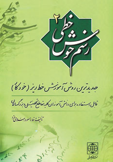 کتاب رسم خوش خطی 2 | انتشارات دنیای نو