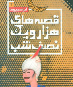 کتاب قصه های هزار و یک نصف شب (2) | انتشارات نقش و نگار