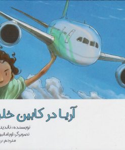کتاب آریا در کابین خلبان | انتشارات مرغابی