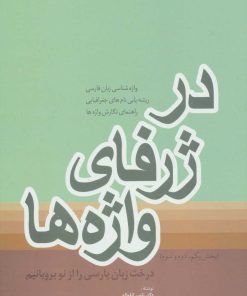 کتاب در ژرفای واژه ها | انتشارات فردوس