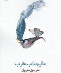کتاب عالیجناب عقرب | انتشارات مهر و دل
