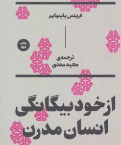 کتاب از خود بیگانگی انسان مدرن | انتشارات بان