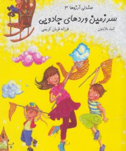 کتاب سرزمین ورد های جادویی | انتشارات آسمان خیال