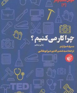 کتاب چرا کار می کنیم؟ | انتشارات ترجمان