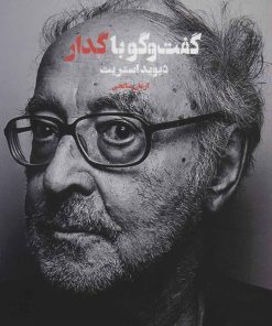 کتاب گفت و گو با گدار | انتشارات شورآفرین