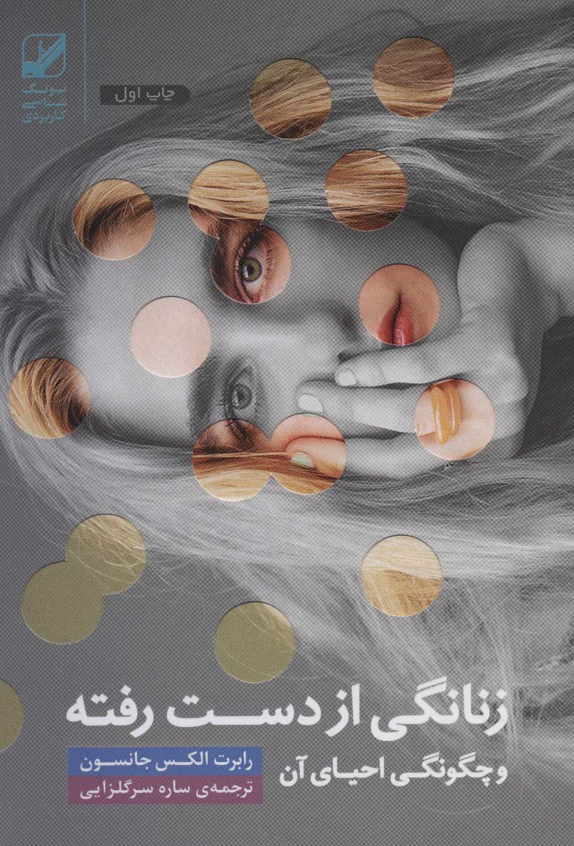 کتاب زنانگی از دست رفته و چگونگی احیای آن | انتشارات بنیاد فرهنگ زندگی