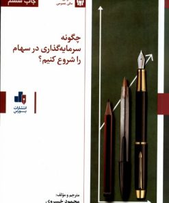 کتاب چگونه سرمایه گذاری در سهام را شروع کنیم؟ | انتشارات بورس