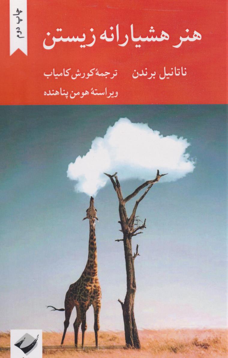 کتاب هنر هشیارانه زیستن | انتشارات کرگدن