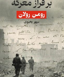 کتاب بر فراز معرکه | انتشارات روزبهان