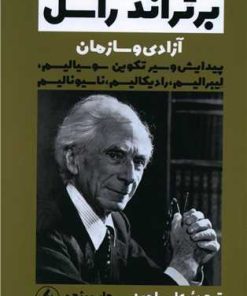 کتاب آزادی و سازمان | انتشارات فرزان روز