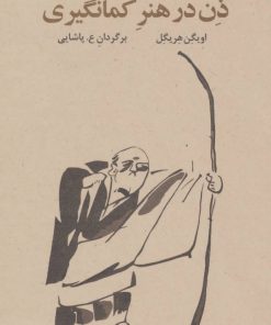 کتاب ذن در هنر کمان گیری | انتشارات فراروان