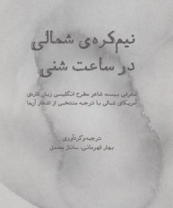 کتاب نیم کره ی شمالی در ساعت شنی | انتشارات روزنه