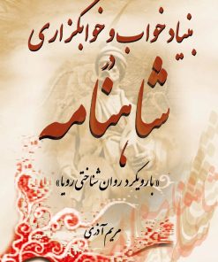 کتاب بنیاد خواب و خوابگزاری در شاهنامه | انتشارات تیرگان