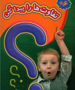 کتاب تفاوت ها را پیدا کن | انتشارات عارف کامل