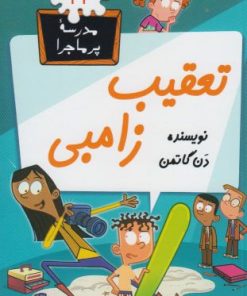 کتاب تعقیب زامبی | انتشارات گام