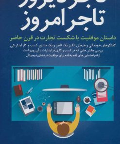 کتاب تاجر دیروز تاجر امروز | انتشارات کلید آموزش