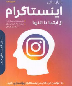 کتاب بازاریابی اینستاگرام | انتشارات صانعی