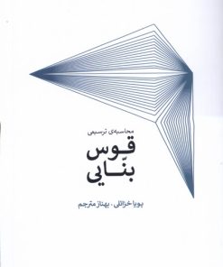 کتاب محاسبه ی ترسیمی قوس بنایی | انتشارات کتابکده کسری