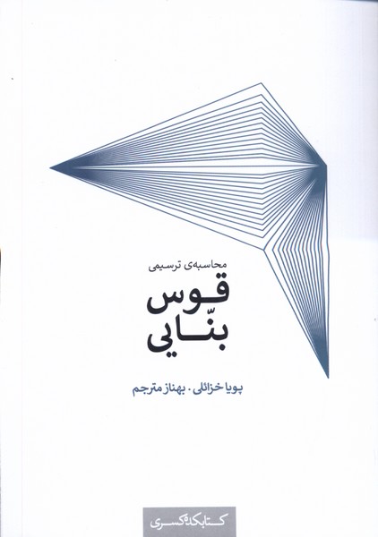 کتاب محاسبه ی ترسیمی قوس بنایی | انتشارات کتابکده کسری