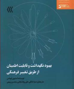 کتاب بهبود نگهداشت و قابلیت اطمینان از طریق تغییر فرهنگی | انتشارات آریانا قلم