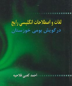 کتاب لغات و اصطلاحات انگلیسی رایج | انتشارات شادگان