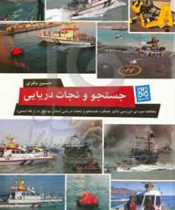 کتاب جستجو و نجات دریایی و مطالعه موردی | انتشارات پاتیزه