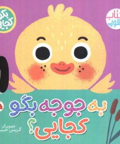 کتاب به جوجه بگو کجایی (کتاب کشویی) | انتشارات شهر قلم