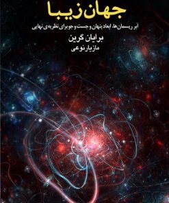 کتاب جهان زیبا | انتشارات پارسیک