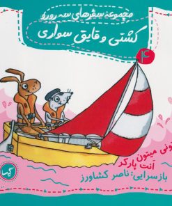 کتاب کشتی و قایق سواری | انتشارات گیسا