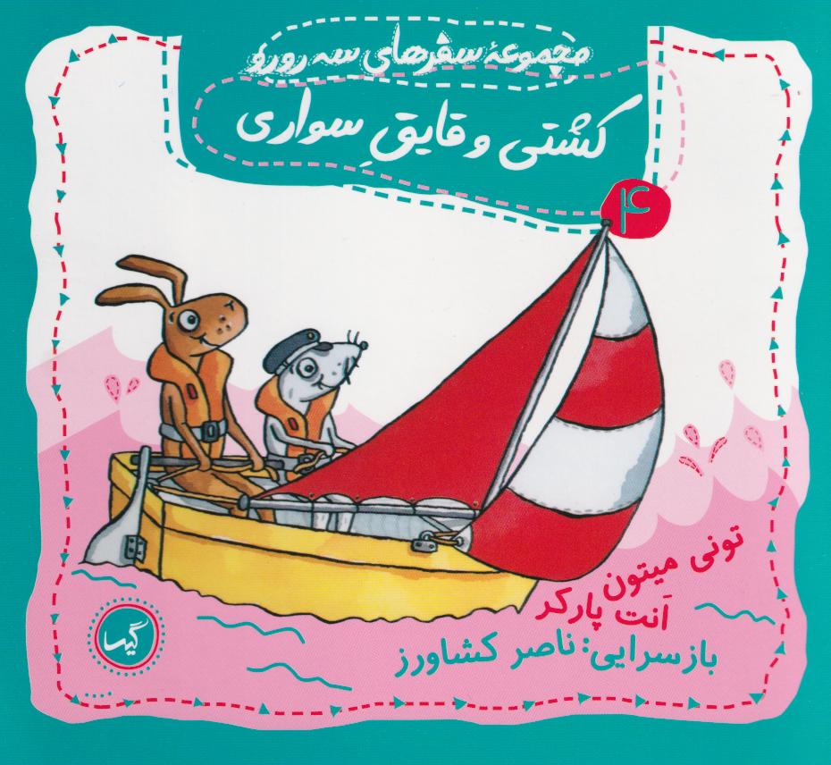 کتاب کشتی و قایق سواری | انتشارات گیسا