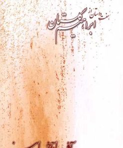 کتاب آذر ماه آخر پاییز | انتشارات بازتاب نگار