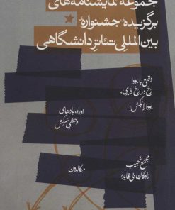 کتاب مجموعه نمایشنامه های برگزیده جشنواره ی بین المللی تئاتر دانشگاهی | انتشارات مات