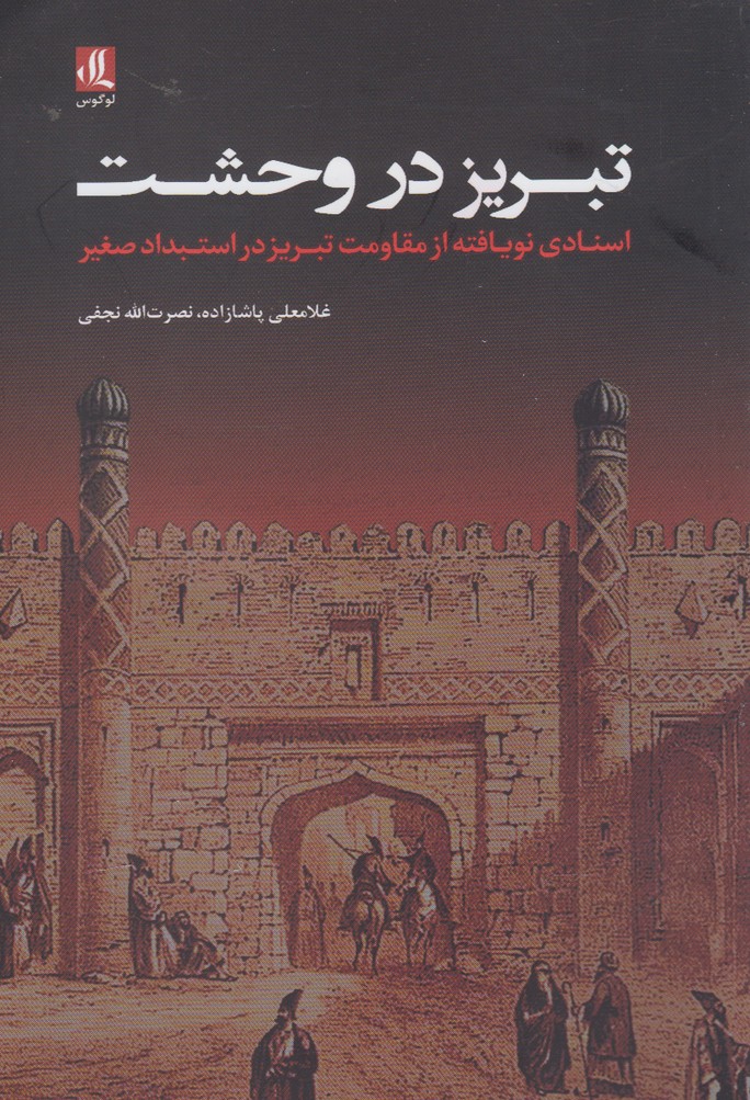 کتاب تبریز در وحشت | انتشارات لوگوس